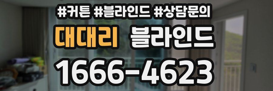 대대리 블라인드
