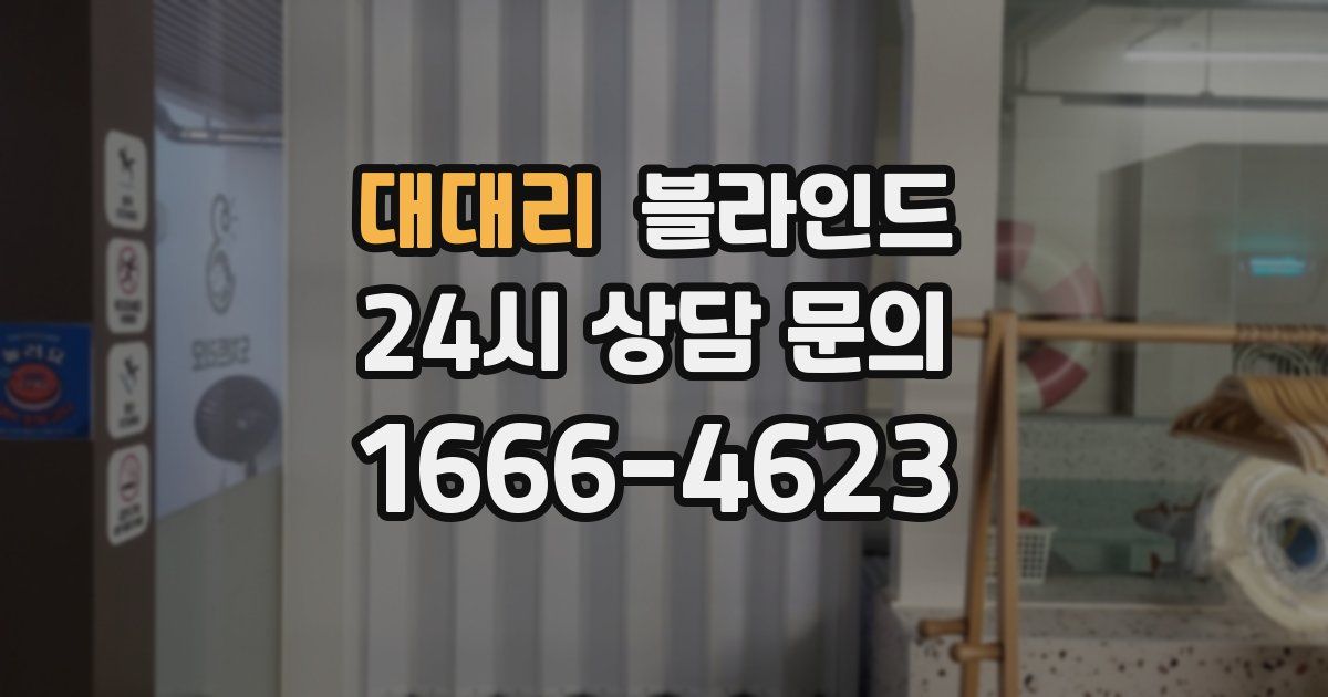 대대리 블라인드