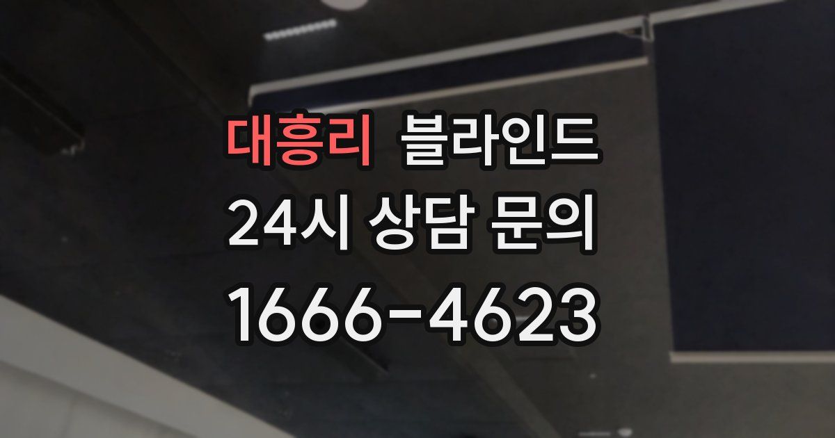 대흥리 블라인드
