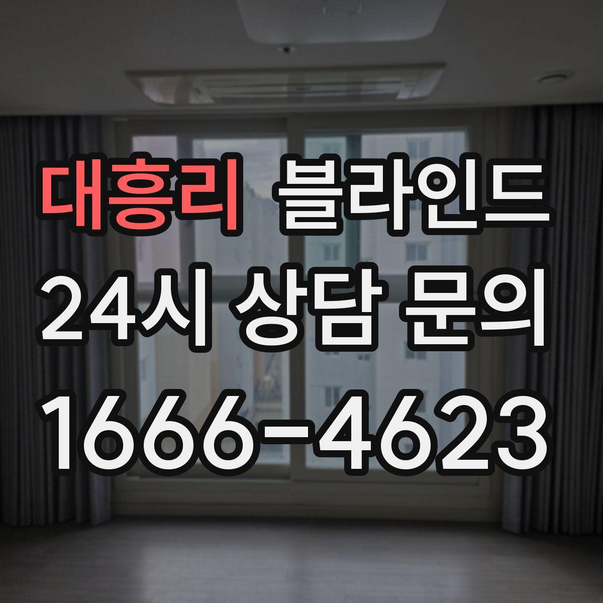 대흥리 블라인드
