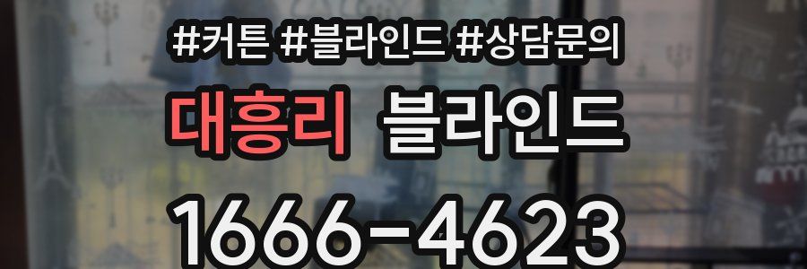 대흥리 블라인드