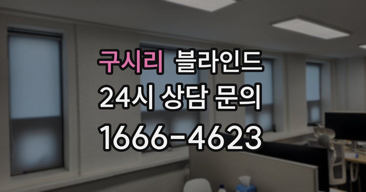 구시리 블라인드