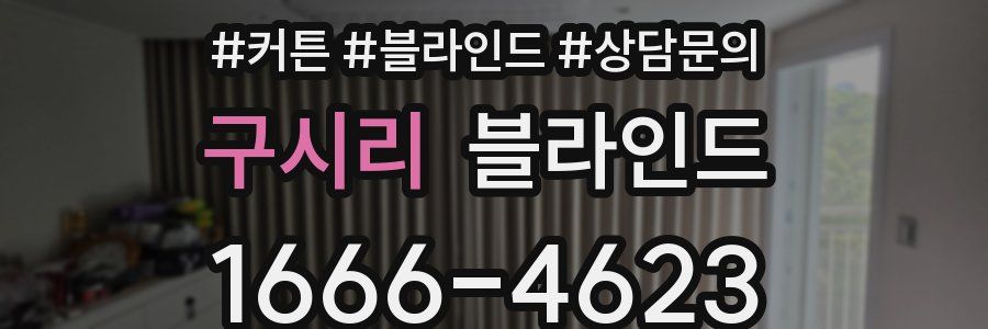 구시리 블라인드