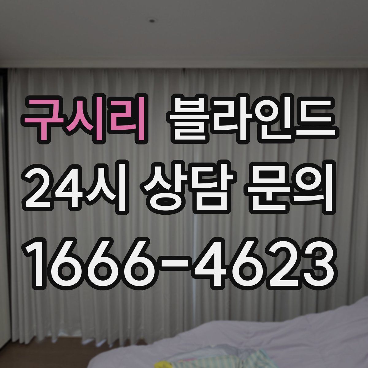 구시리 블라인드