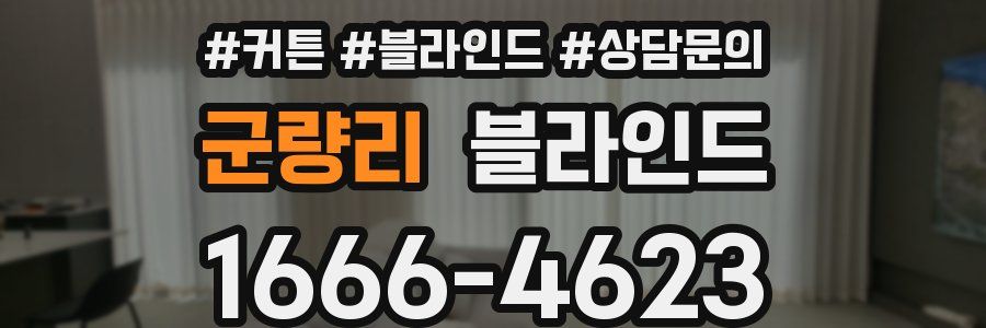 군량리 블라인드