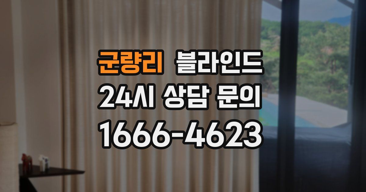 군량리 블라인드
