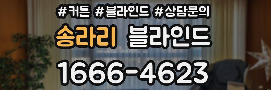 송라리 블라인드