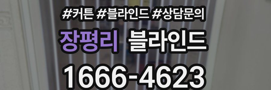 장평리 블라인드