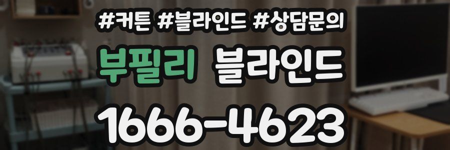 부필리 블라인드