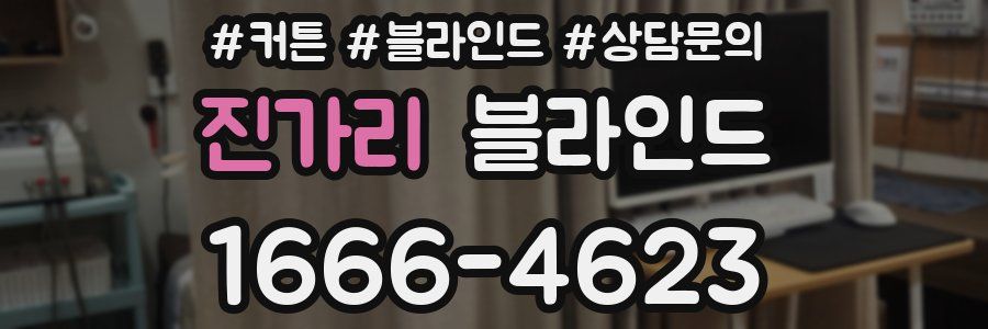 진가리 블라인드