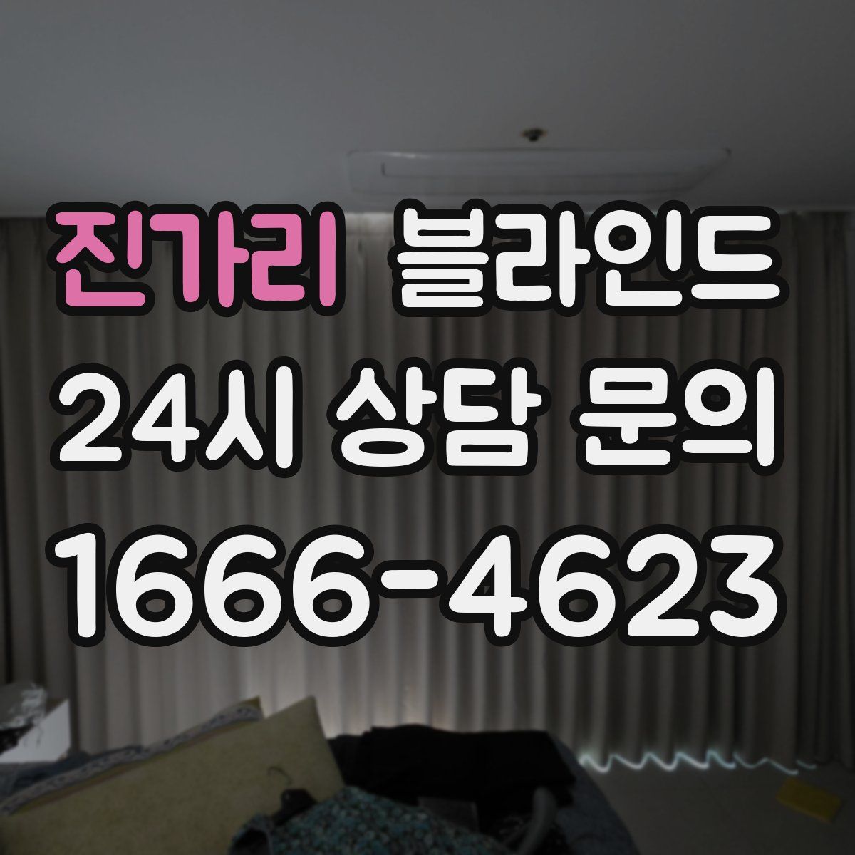 진가리 블라인드