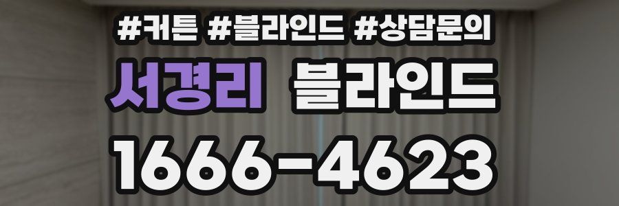 서경리 블라인드