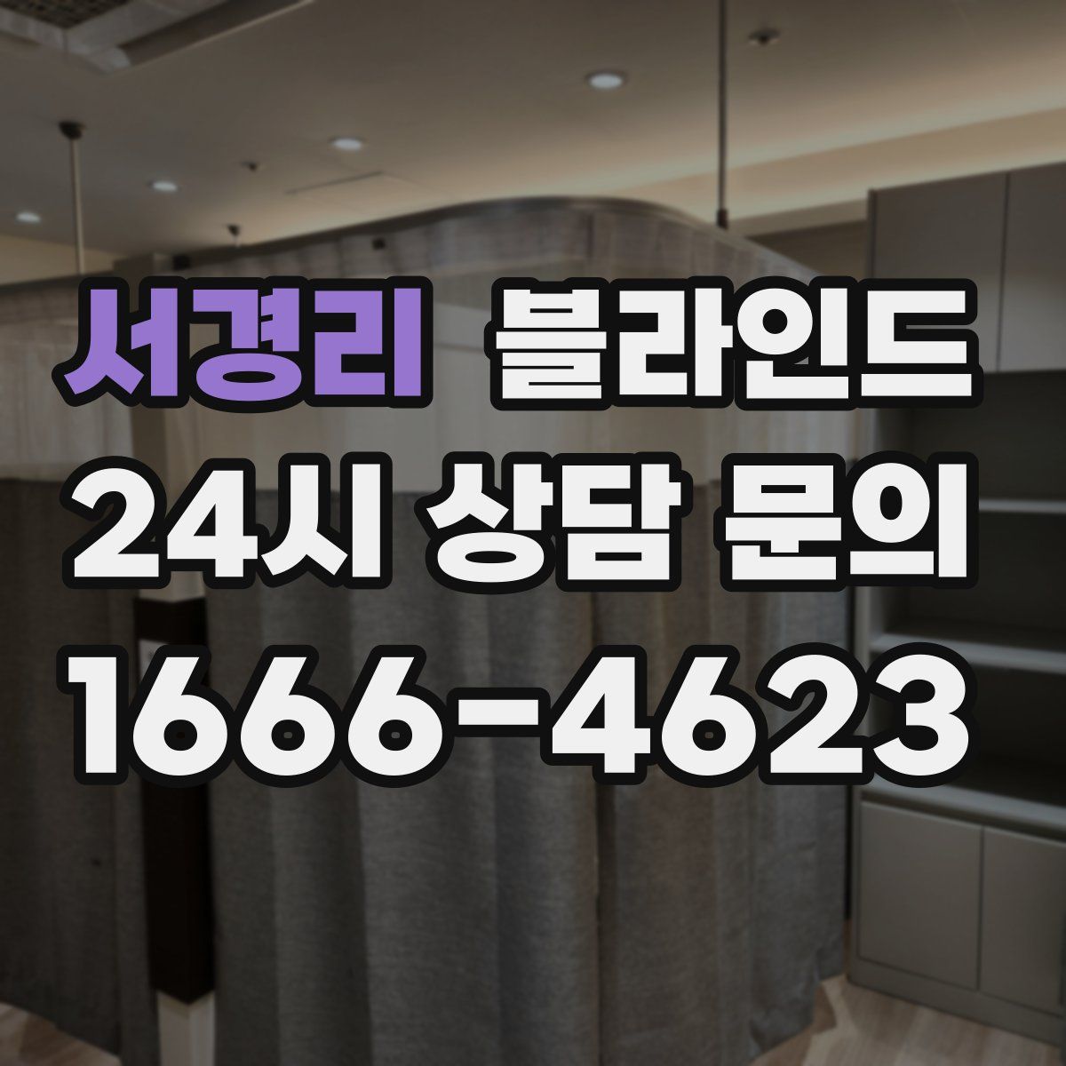 서경리 블라인드