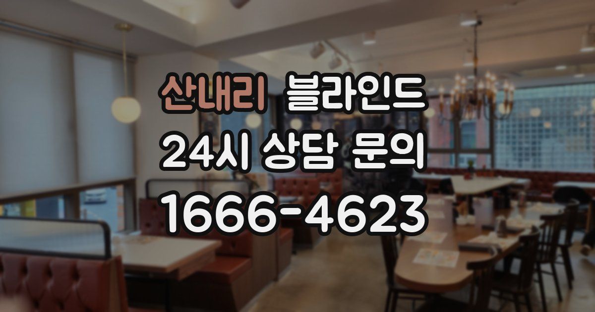 산내리 블라인드