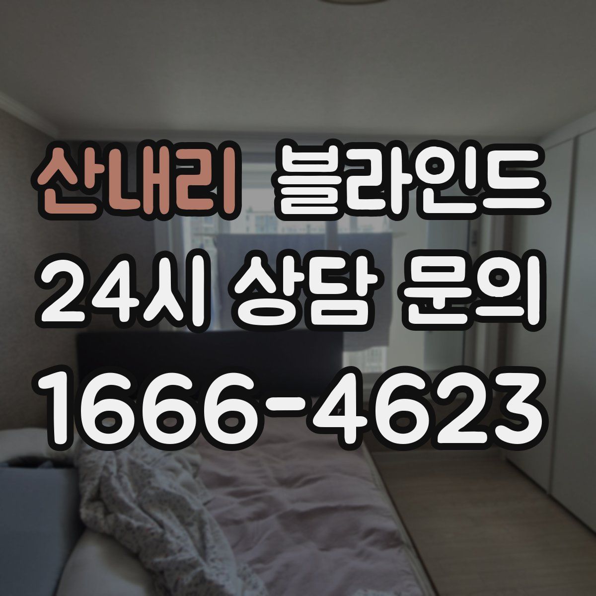 산내리 블라인드
