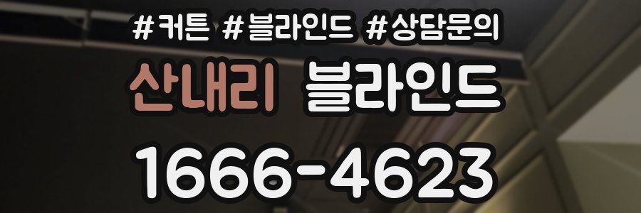 산내리 블라인드