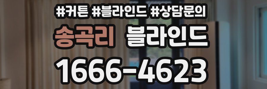 송곡리 블라인드