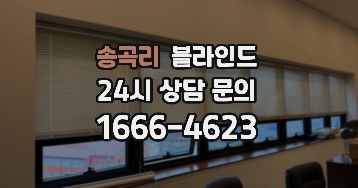 송곡리 블라인드