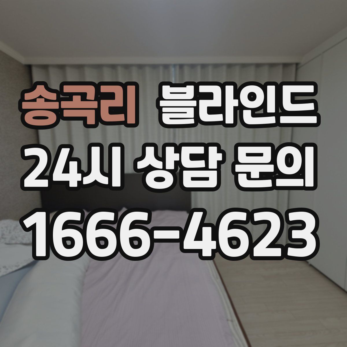 송곡리 블라인드