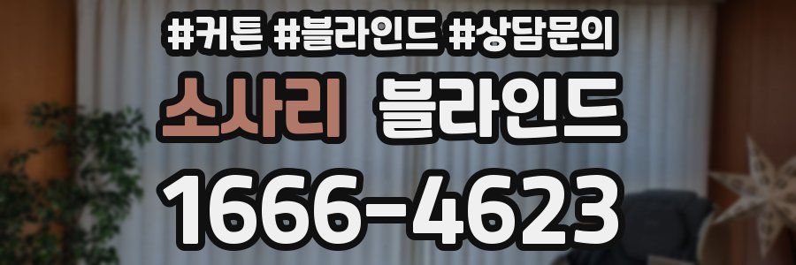 소사리 블라인드