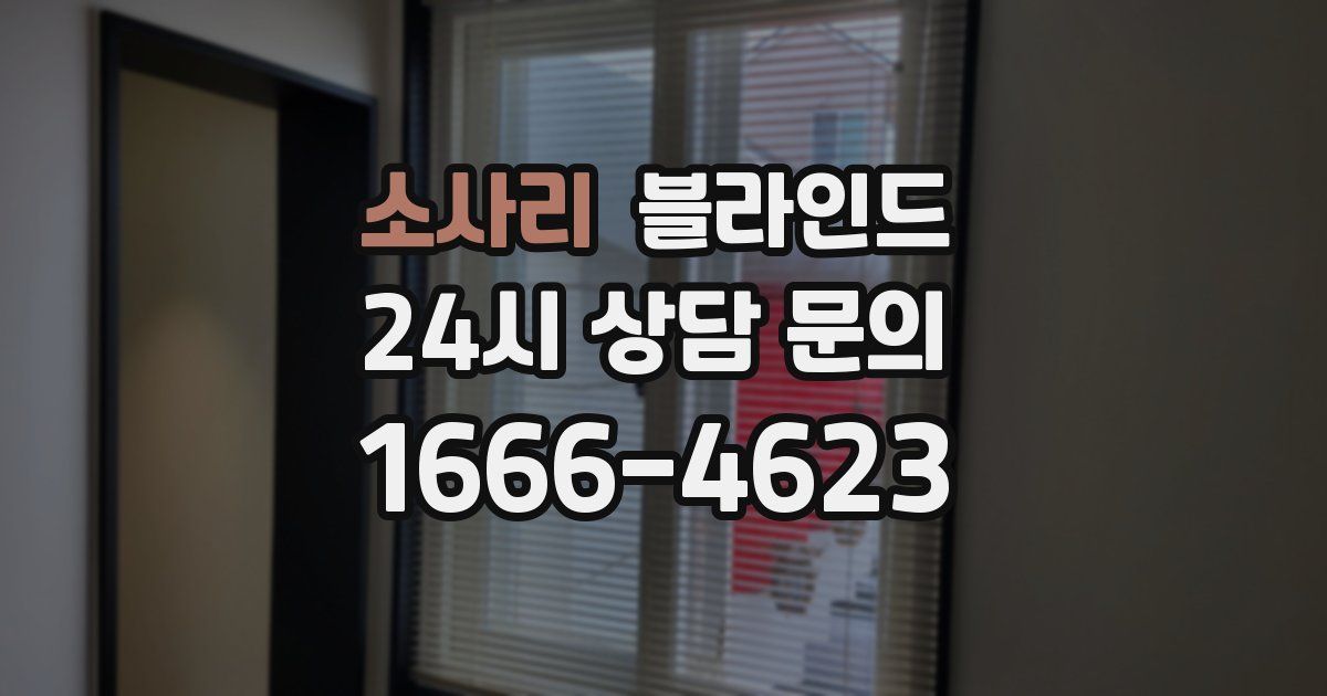 소사리 블라인드