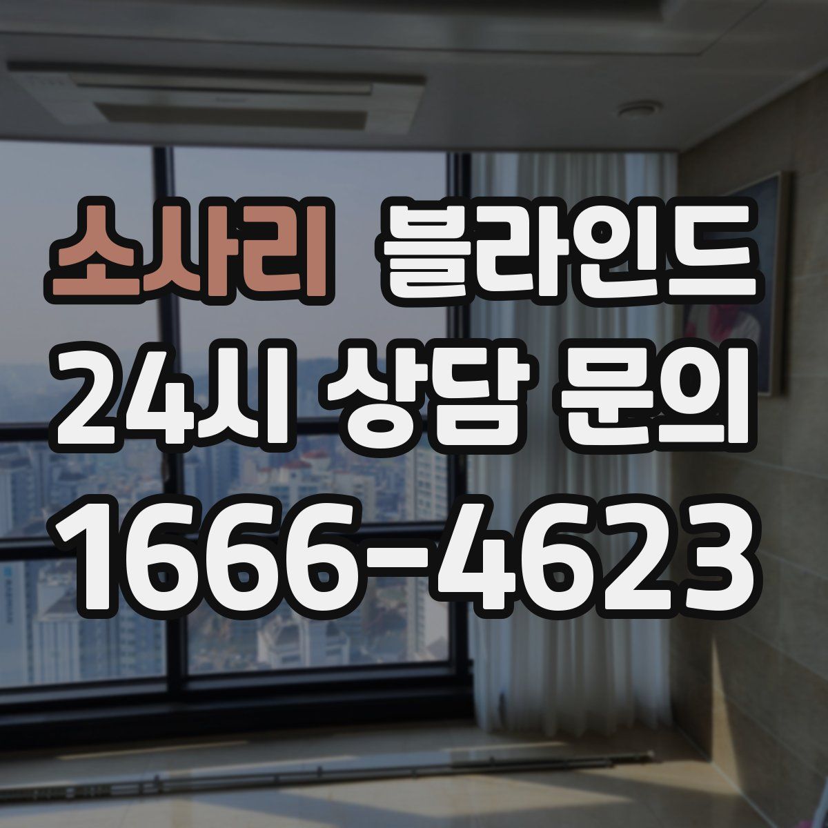 소사리 블라인드