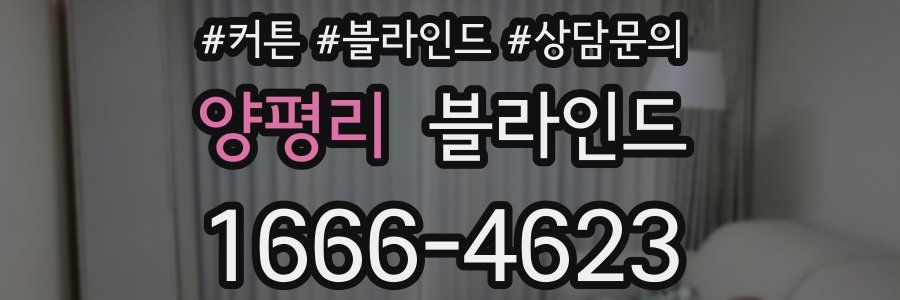 양평리 블라인드