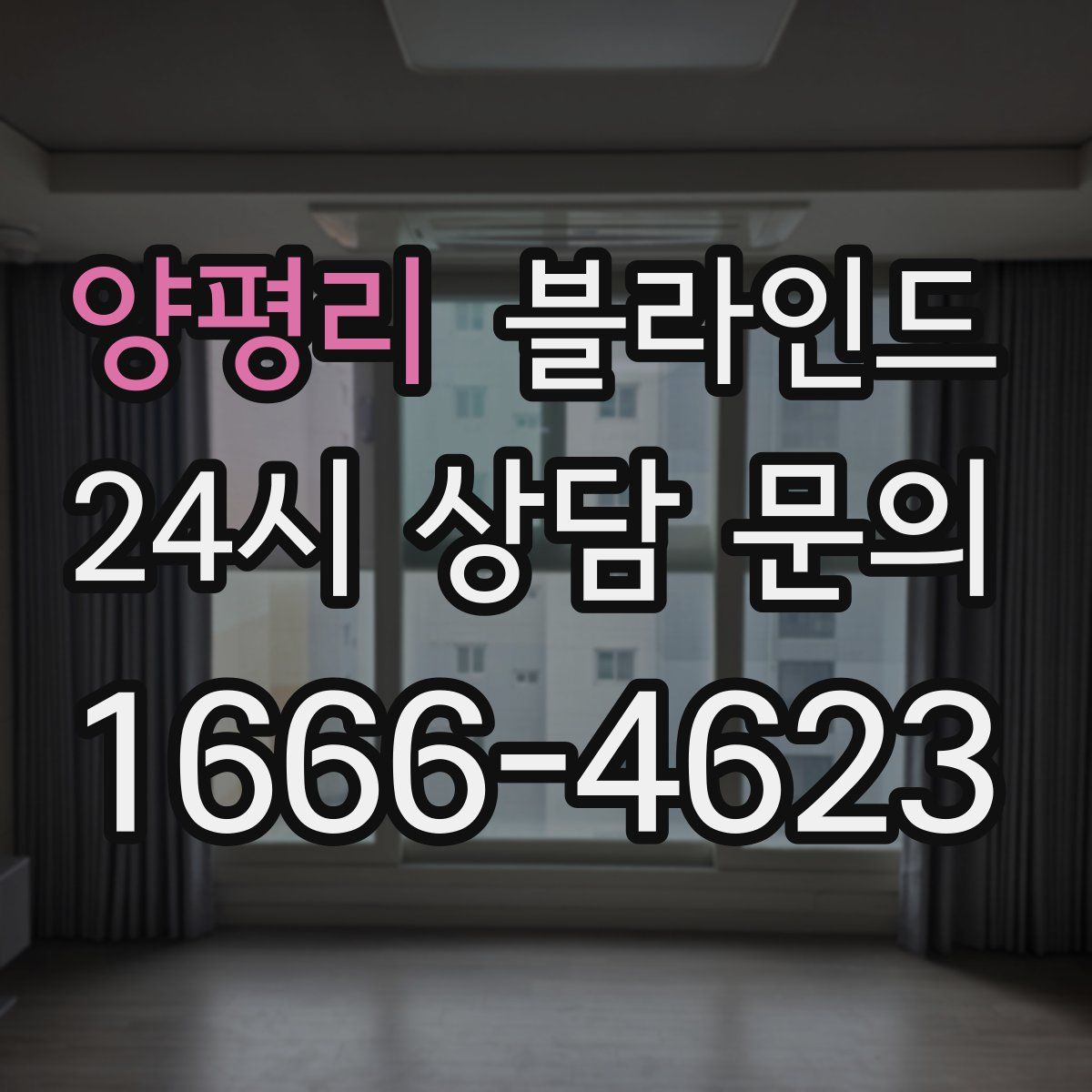 양평리 블라인드
