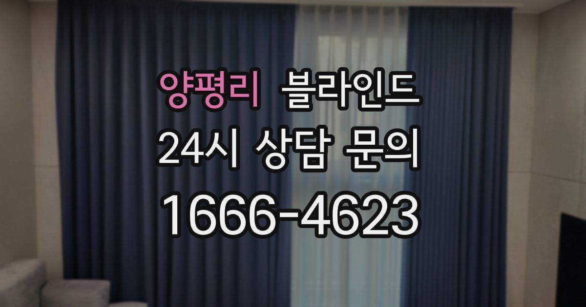 양평리 블라인드