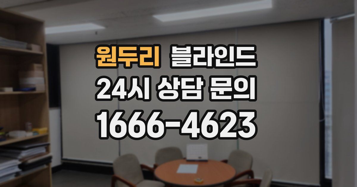원두리 블라인드