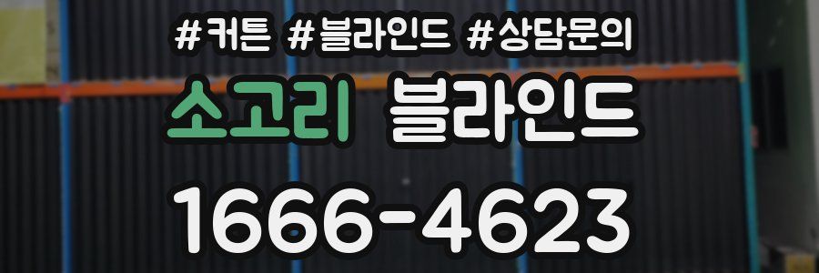 소고리 블라인드