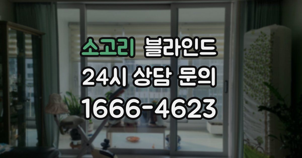 소고리 블라인드