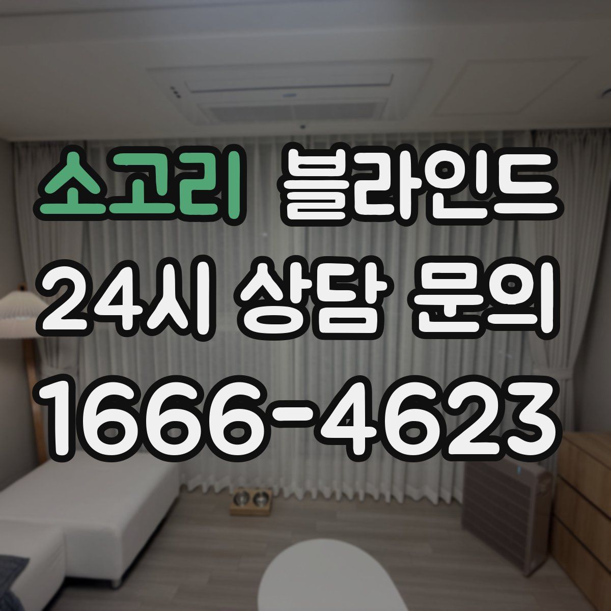 소고리 블라인드