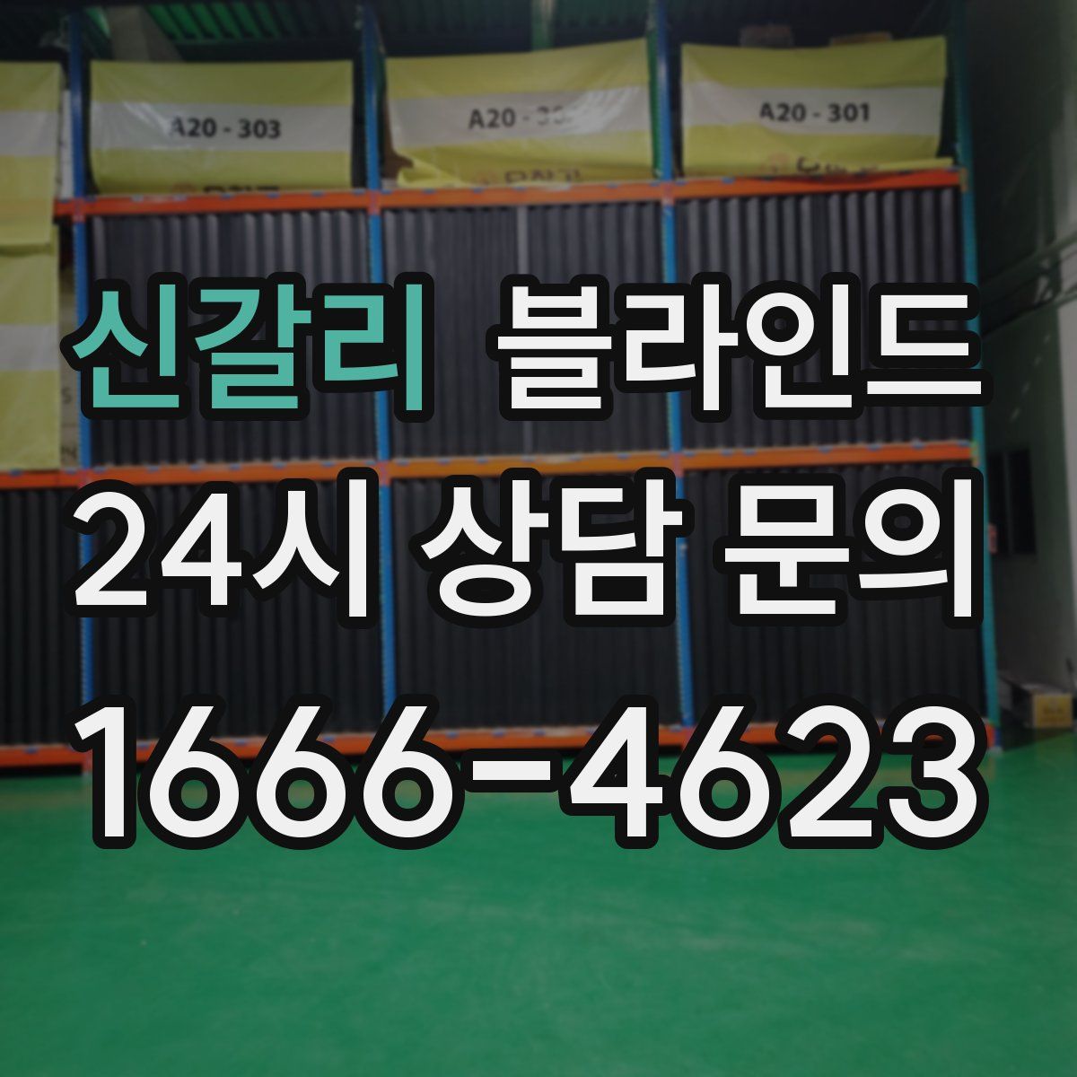 신갈리 블라인드