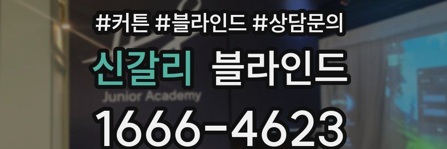 신갈리 블라인드
