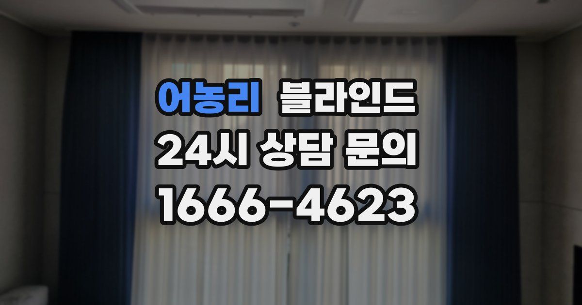 어농리 블라인드