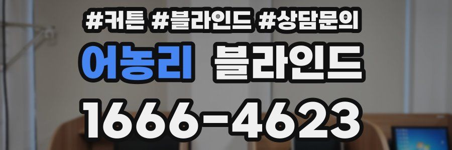 어농리 블라인드
