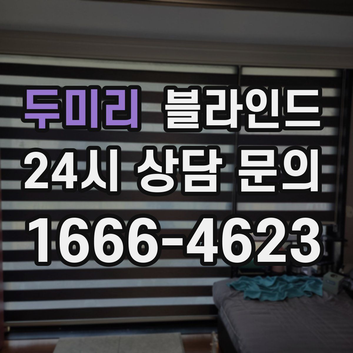 두미리 블라인드