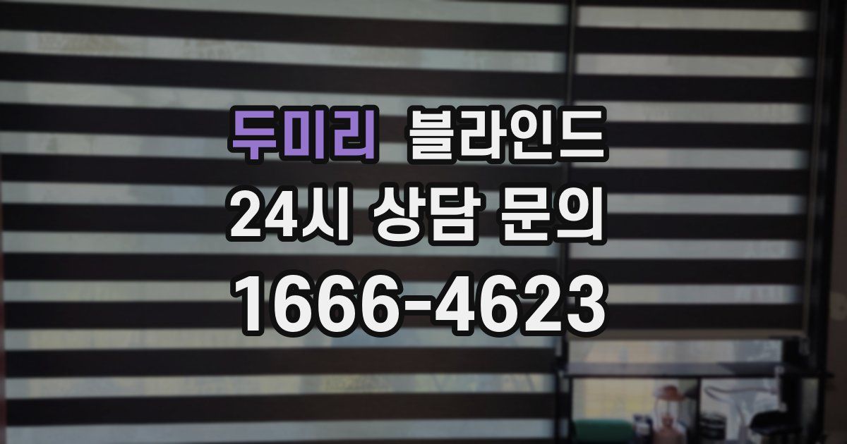 두미리 블라인드