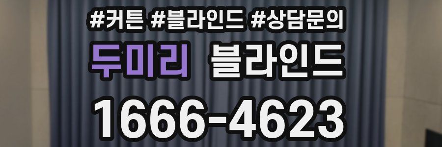 두미리 블라인드
