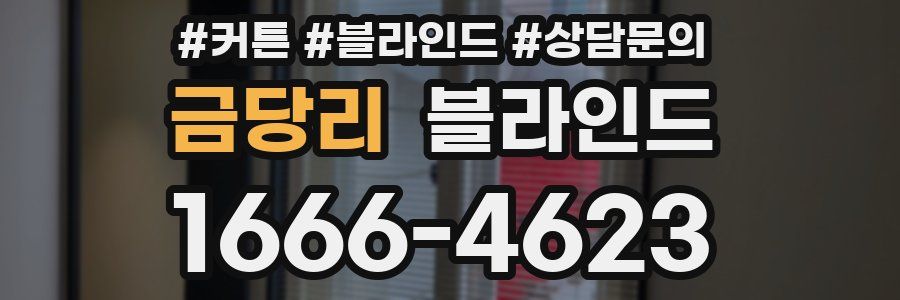 금당리 블라인드