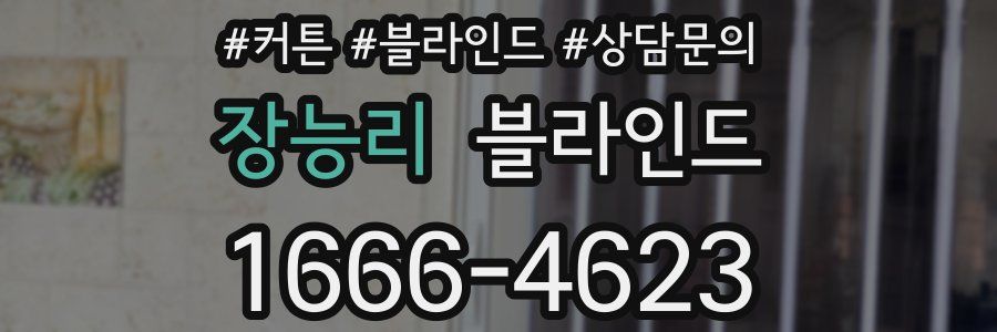 장능리 블라인드