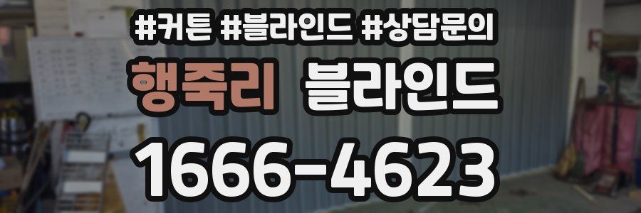 행죽리 블라인드