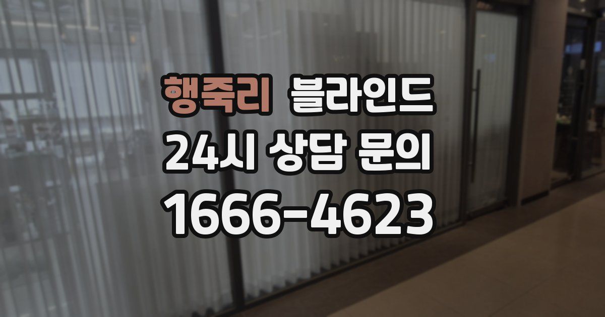 행죽리 블라인드