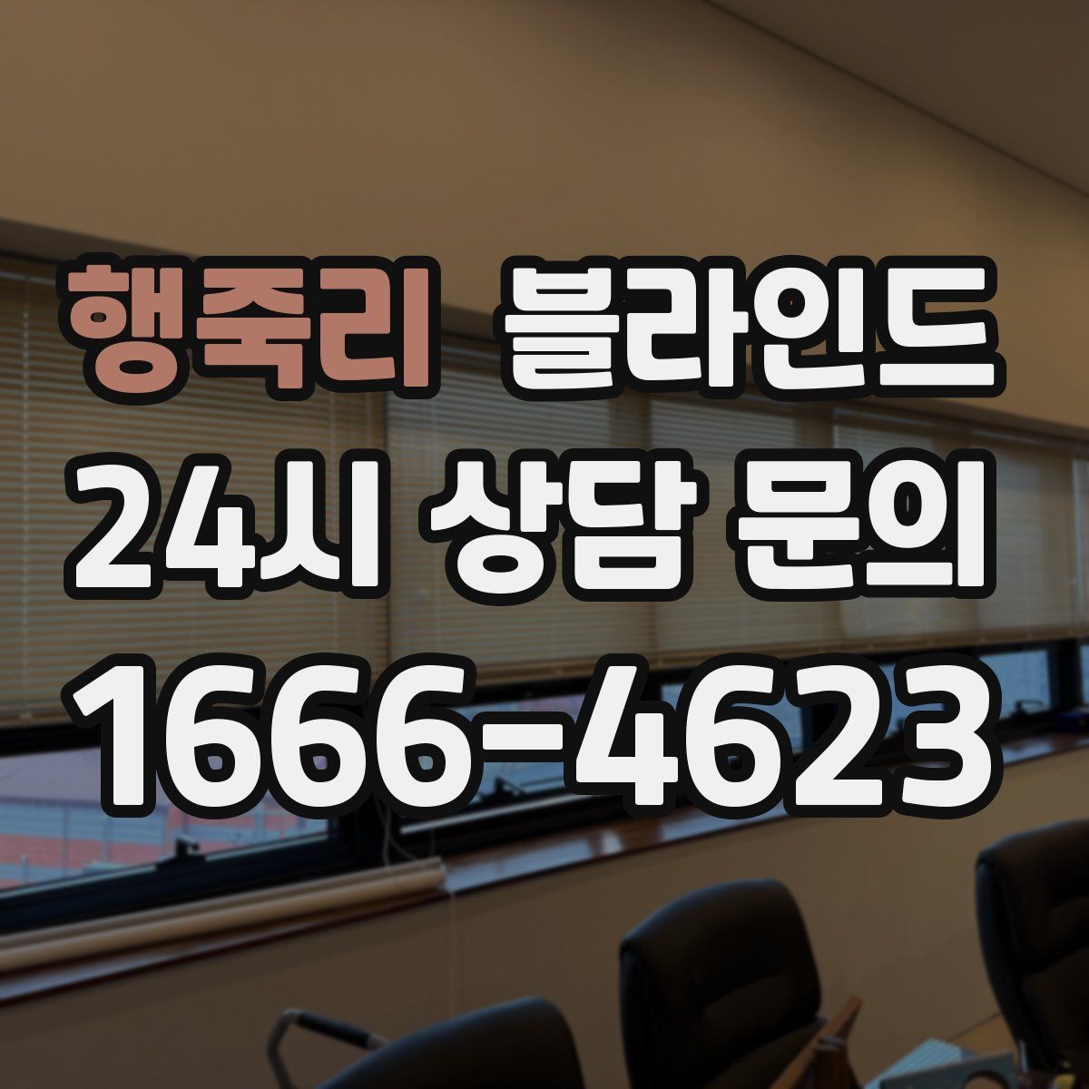 행죽리 블라인드
