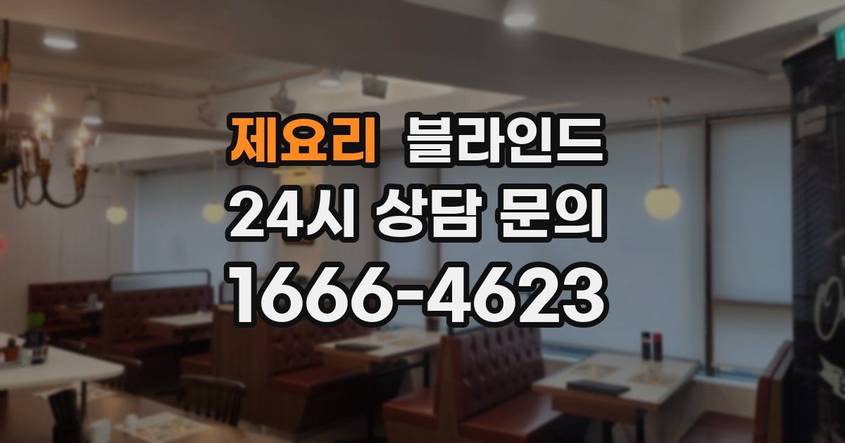 제요리 블라인드