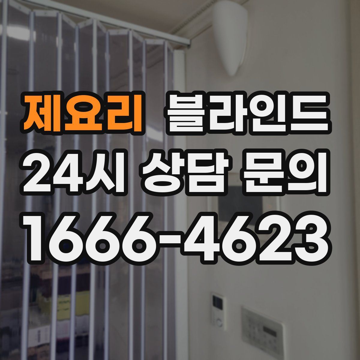 제요리 블라인드