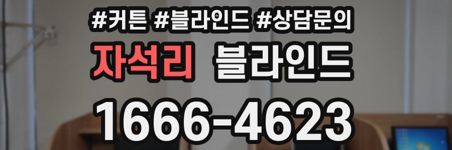 자석리 블라인드