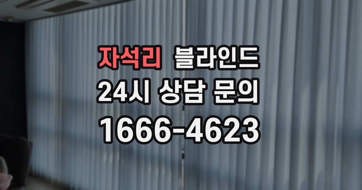 자석리 블라인드