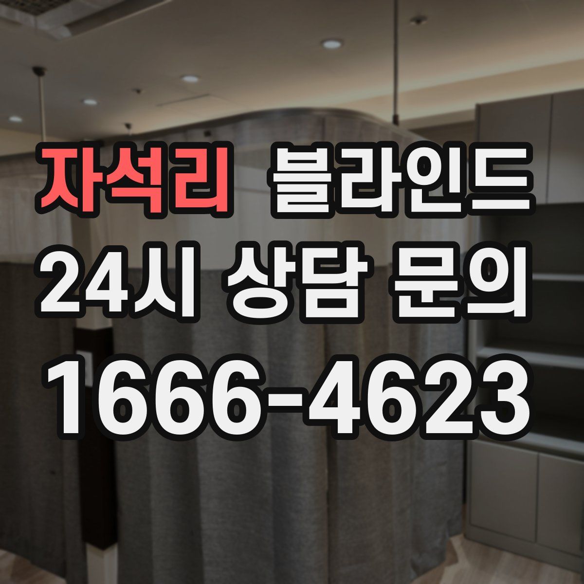 자석리 블라인드